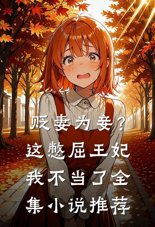 贬妻为妾？这憋屈王妃我不当了全集小说推荐
