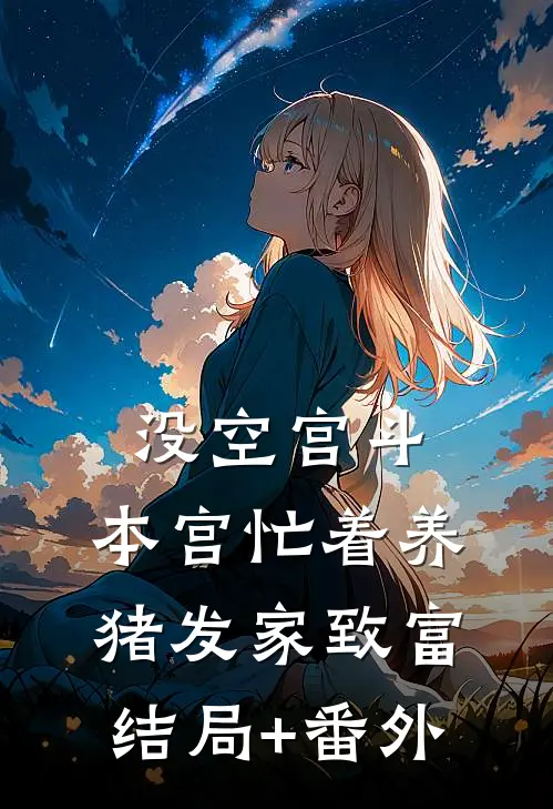 没空宫斗，本宫忙着养猪发家致富结局+番外