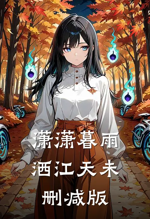 潇潇暮雨洒江天未删减版