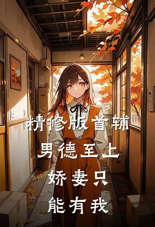 精修版首辅男德至上：娇妻只能有我