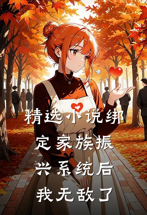 精选小说绑定家族振兴系统后我无敌了