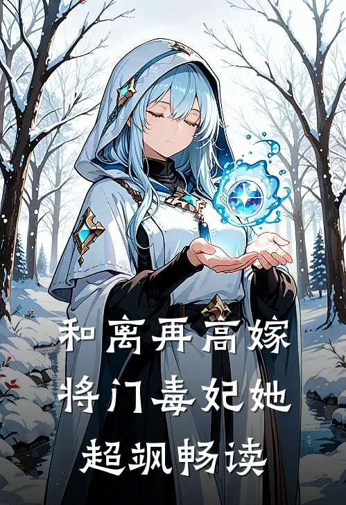 和离再高嫁，将门毒妃她超飒畅读