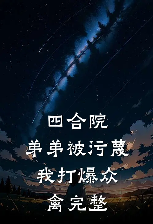 四合院：弟弟被污蔑，我打爆众禽完整