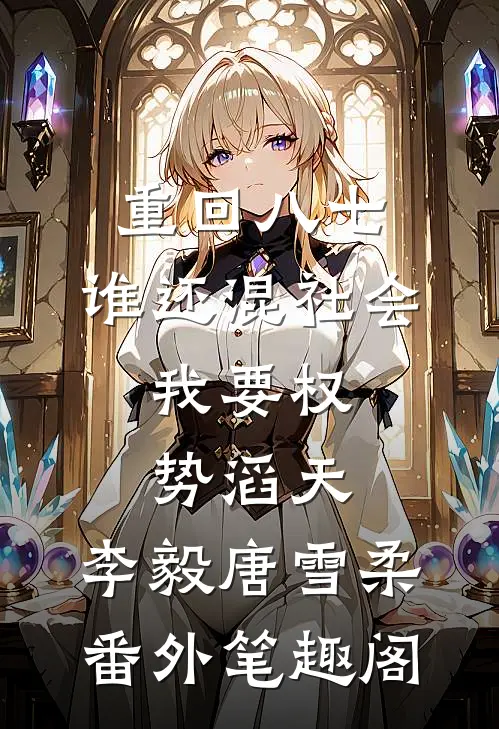 重回八七：谁还混社会，我要权势滔天：李毅唐雪柔番外笔趣阁