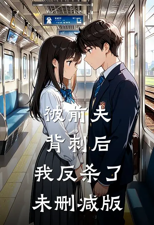 被前夫背刺后，我反杀了未删减版
