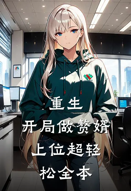 重生：开局做赘婿，上位超轻松全本