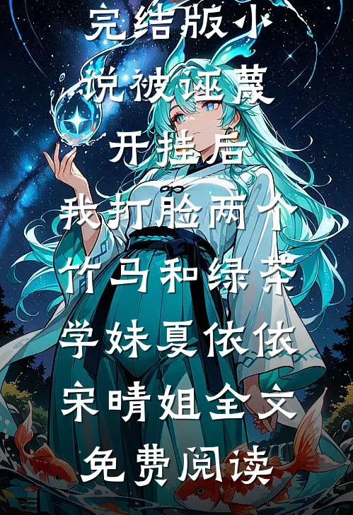 完结版小说被诬蔑开挂后，我打脸两个竹马和绿茶学妹夏依依宋晴姐全文免费阅读