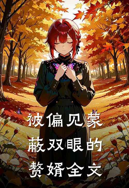 被偏见蒙蔽双眼的赘婿全文