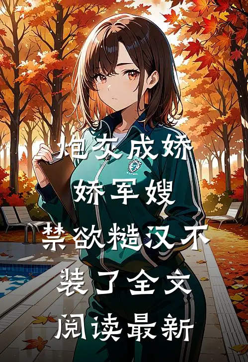 炮灰成娇娇军嫂，禁欲糙汉不装了全文阅读最新