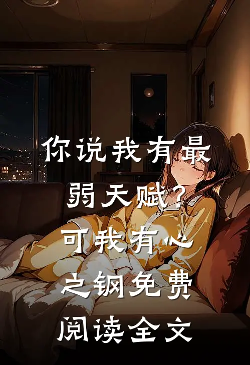 你说我有最弱天赋？可我有心之钢免费阅读全文