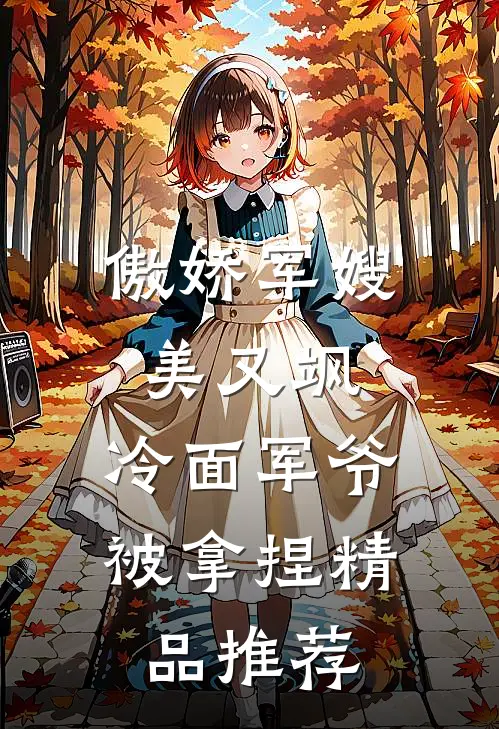 傲娇军嫂美又飒，冷面军爷被拿捏精品推荐