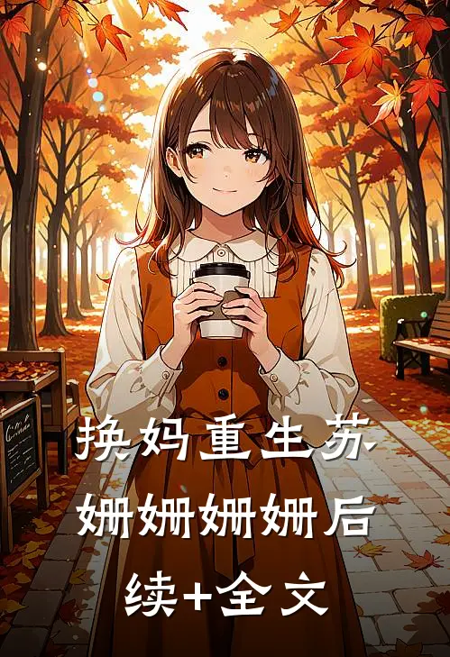 换妈重生苏姗姗姗姗后续+全文