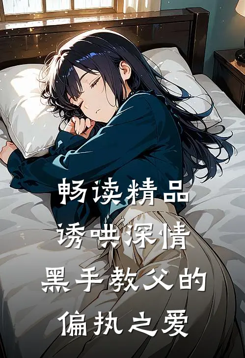 畅读精品诱哄深情：黑手教父的偏执之爱