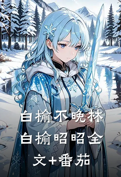 白榆不晚林白榆昭昭全文+番茄