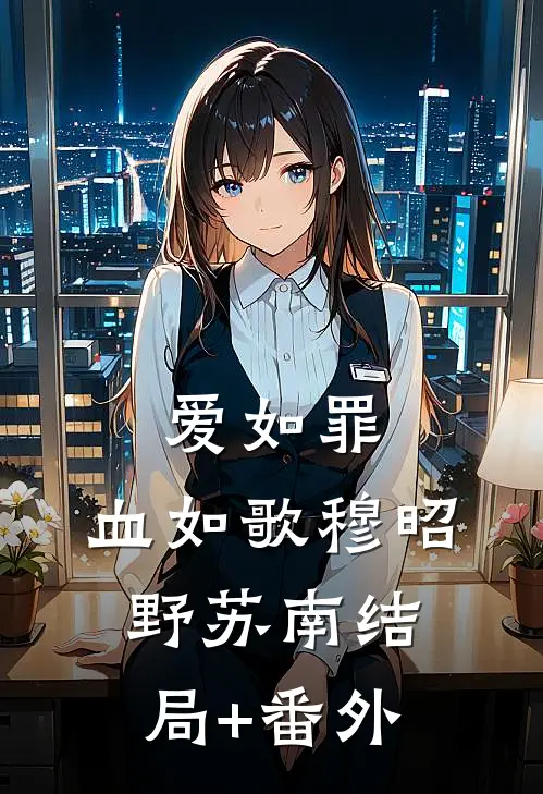 爱如罪，血如歌穆昭野苏南结局+番外