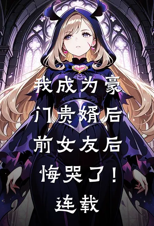 我成为豪门贵婿后，前女友后悔哭了！连载