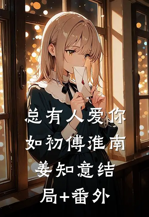 总有人爱你如初傅淮南姜知意结局+番外