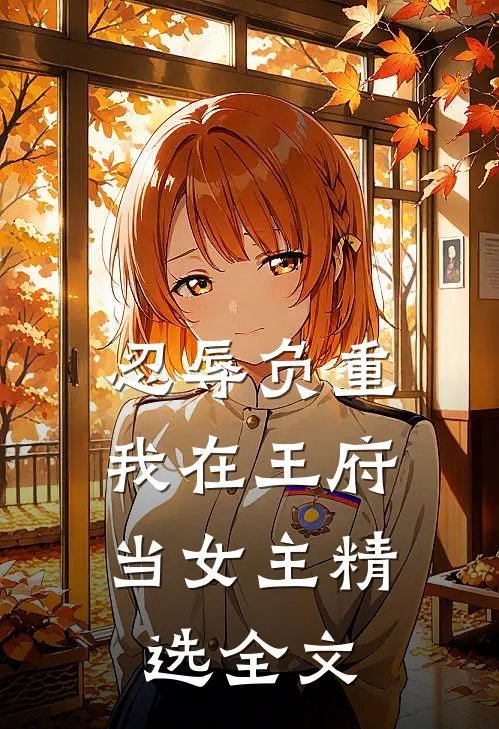 忍辱负重，我在王府当女主精选全文