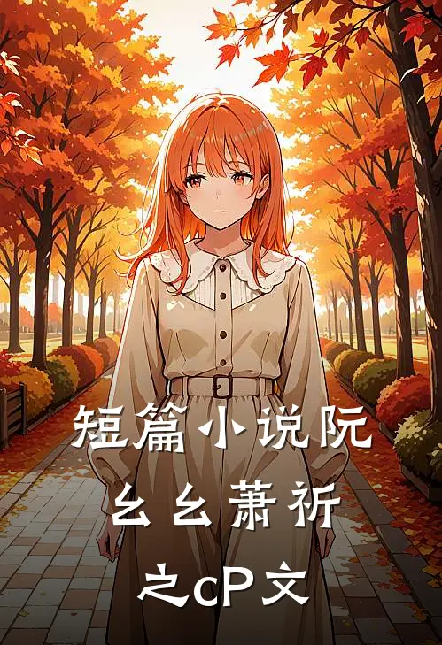 短篇小说阮幺幺萧祈之cP文