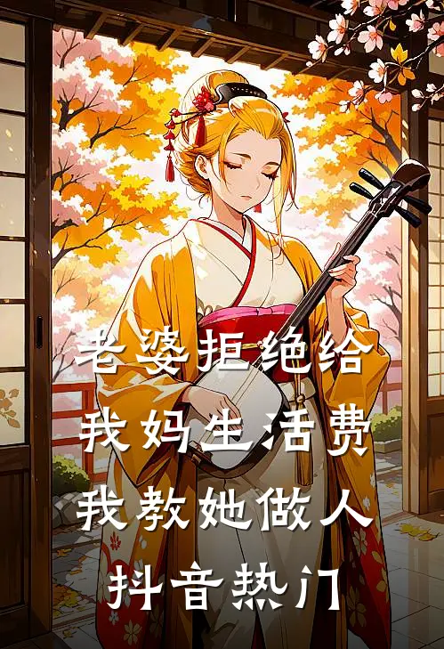 老婆拒绝给我妈生活费，我教她做人抖音热门