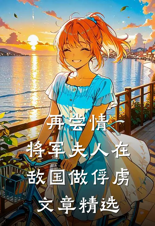 再尝情：将军夫人在敌国做俘虏文章精选