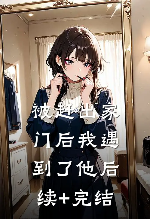 被赶出家门后我遇到了他后续+完结