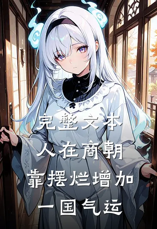 完整文本人在商朝，靠摆烂增加一国气运