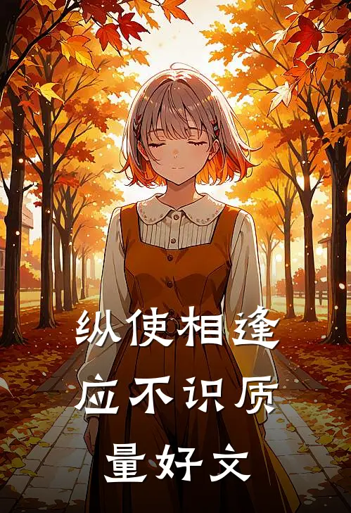 纵使相逢应不识质量好文