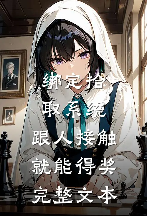 绑定拾取系统：跟人接触就能得奖完整文本