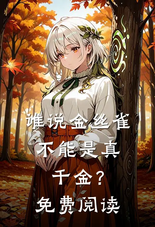 谁说金丝雀，不能是真千金？免费阅读