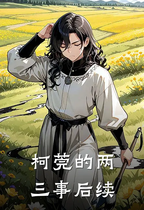 柯莞的两三事后续