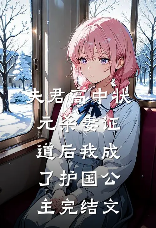 夫君高中状元杀妻证道后我成了护国公主完结文