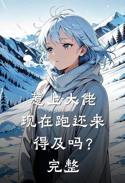 惹上大佬，现在跑还来得及吗？完整