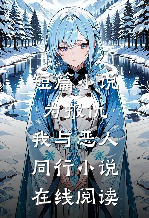 短篇小说为报仇,我与恶人同行小说在线阅读