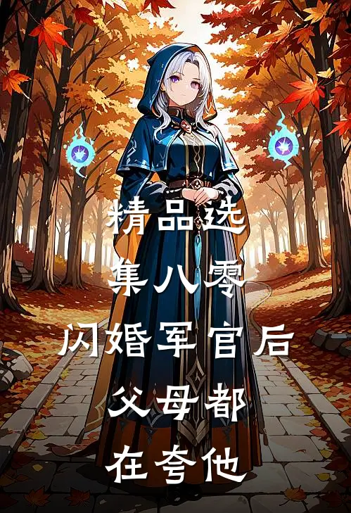 精品选集八零：闪婚军官后，父母都在夸他