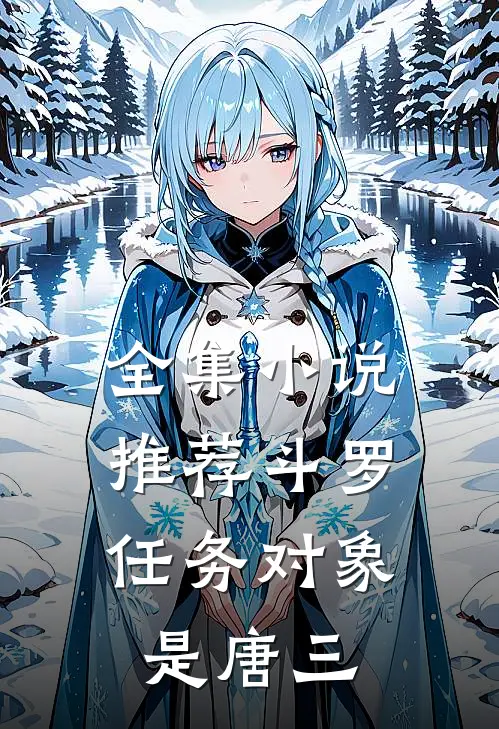 全集小说推荐斗罗：任务对象是唐三