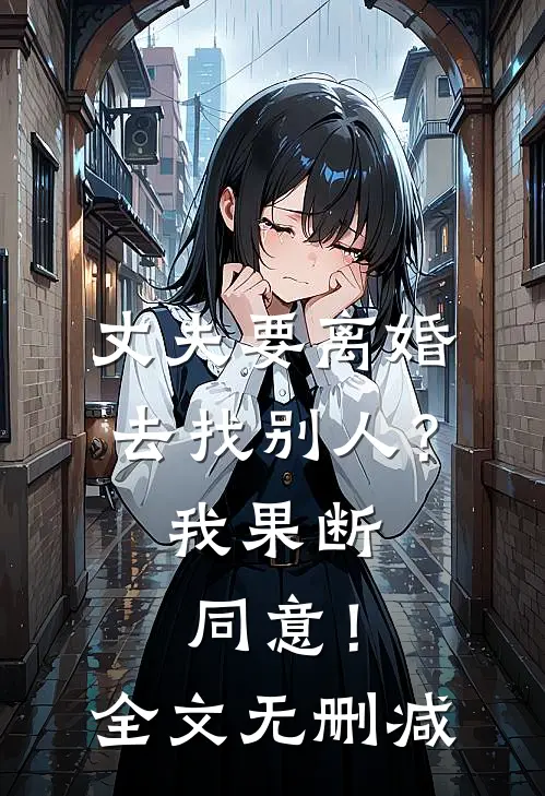 丈夫要离婚去找别人？我果断同意！全文无删减