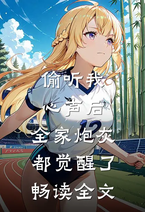 偷听我心声后，全家炮灰都觉醒了畅读全文