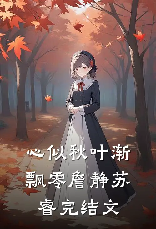 心似秋叶渐飘零詹静苏睿完结文
