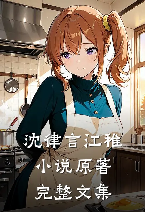 沈律言江稚小说原著完整文集