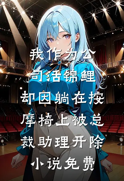我作为公司活锦鲤，却因躺在按摩椅上被总裁助理开除小说免费