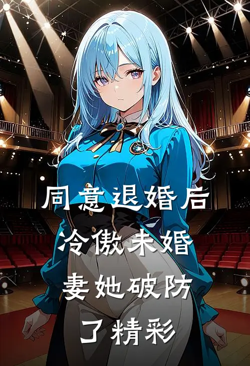 同意退婚后，冷傲未婚妻她破防了精彩