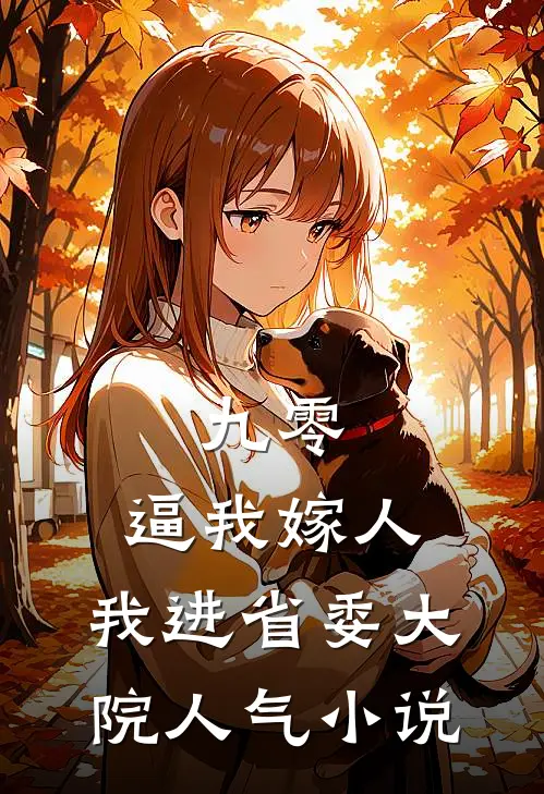 九零：逼我嫁人，我进省委大院人气小说