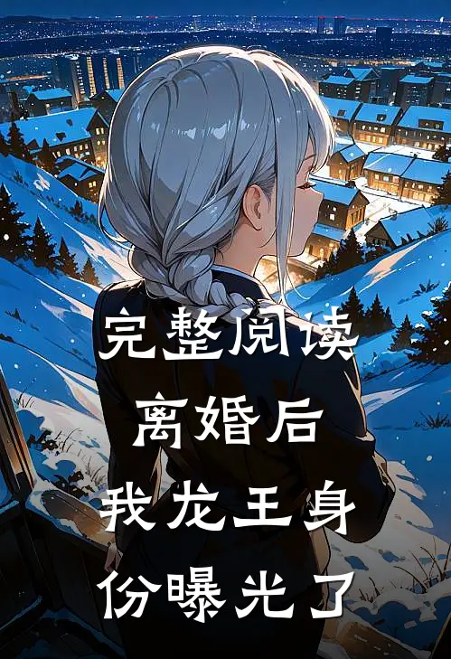 完整阅读离婚后，我龙王身份曝光了