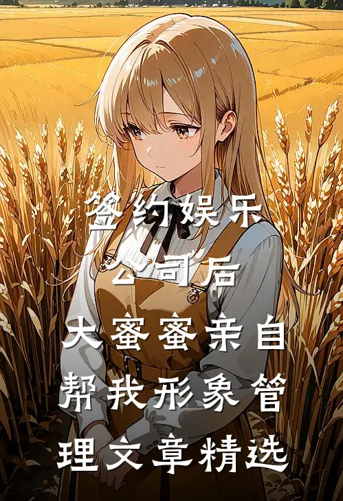 签约娱乐公司后，大蜜蜜亲自帮我形象管理文章精选