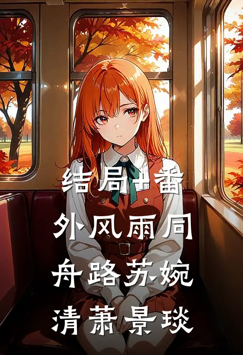 结局+番外风雨同舟路苏婉清萧景琰