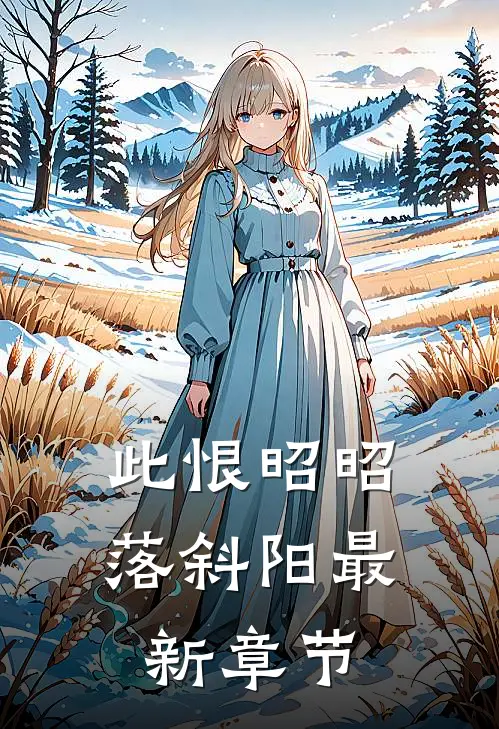 此恨昭昭落斜阳最新章节
