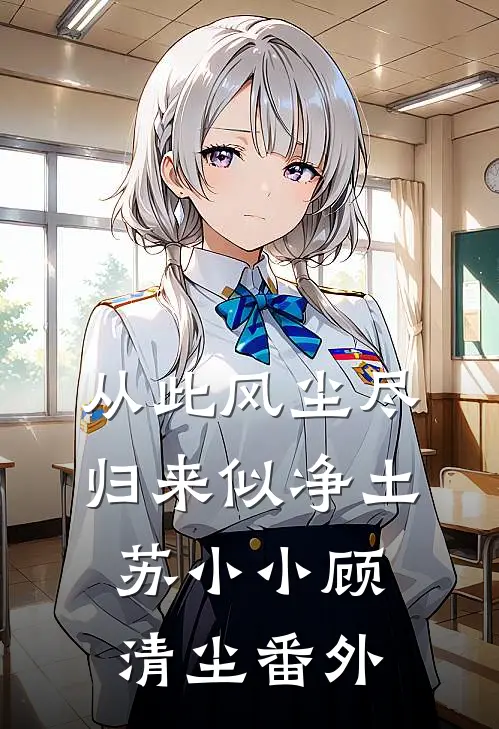 从此风尘尽，归来似净土苏小小顾清尘番外