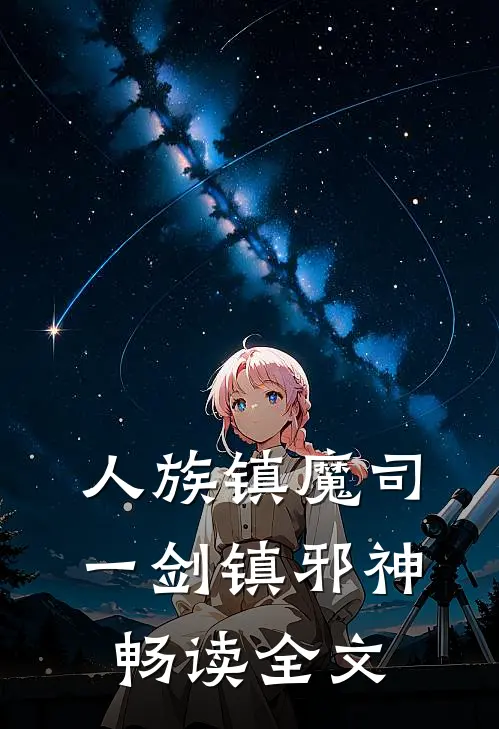 人族镇魔司，一剑镇邪神畅读全文