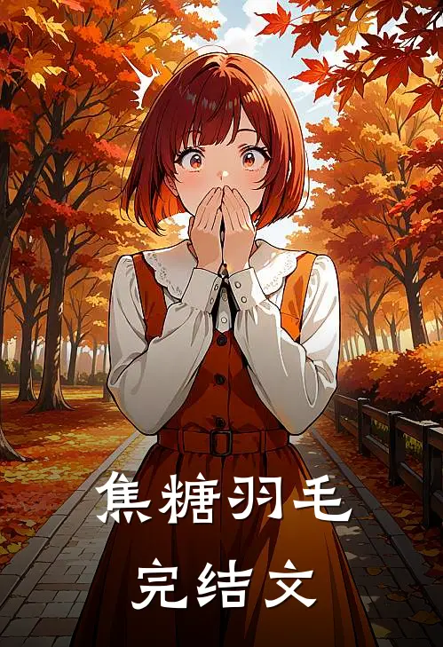 焦糖羽毛完结文